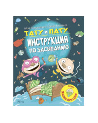 Тату и Пату инструкция по засыпанию