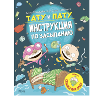Тату и Пату инструкция по засыпанию