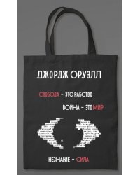 1984. Джордж Оруэлл сумка холщовая