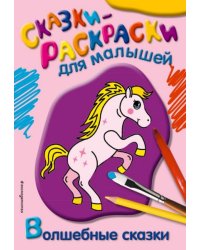 Волшебные сказки