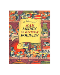 Как мыши с котом воевали