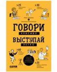 Clever Non-fiction. Говори красиво, выступай легкоЗверева Н.