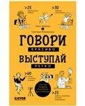Обложка книги «Clever Non-fiction. Говори красиво, выступай легкоЗверева Н.», ISBN 9785001548553