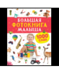 Большая фотокнига малыша. 1000 слов