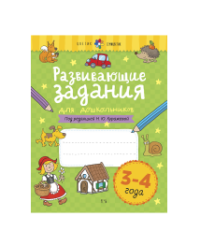 Развивающие задания для дошкольников. 3-4 года