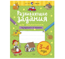 Развивающие задания для дошкольников. 3-4 года