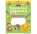 Развивающие задания для дошкольников. 3-4 года