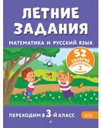 Летние задания. Математика и русский язык. Переходим в 3-й класс. 52 занятия