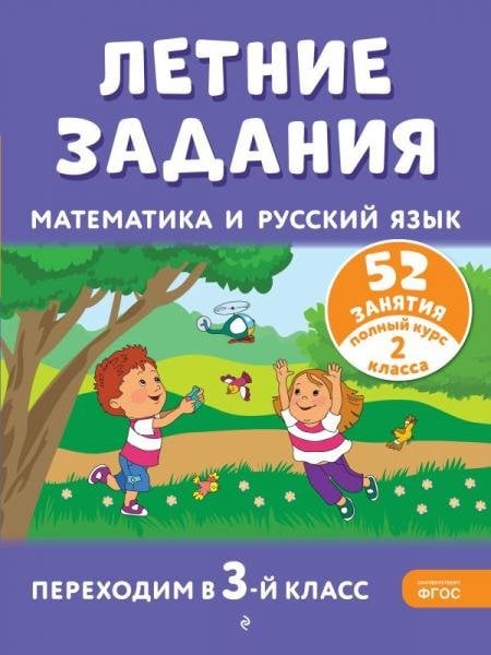 Обложка книги «Летние задания. Математика и русский язык. Переходим в 3-й класс. 52 занятия», ISBN 9785042449949