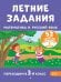 Обложка книги «Летние задания. Математика и русский язык. Переходим в 3-й класс. 52 занятия», ISBN 9785042449949