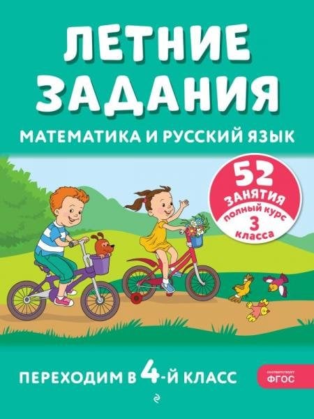 Обложка книги «Летние задания. Математика и русский язык. Переходим в 4-й класс. 52 занятия», ISBN 9785042449932