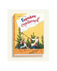 Городок сорванцов.