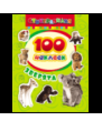 100 наклеек. Зверята
