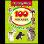 100 наклеек. Зверята