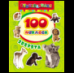 100 наклеек. Зверята