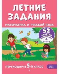 Летние задания. Математика и русский язык. Переходим в 5-й класс. 52 занятия