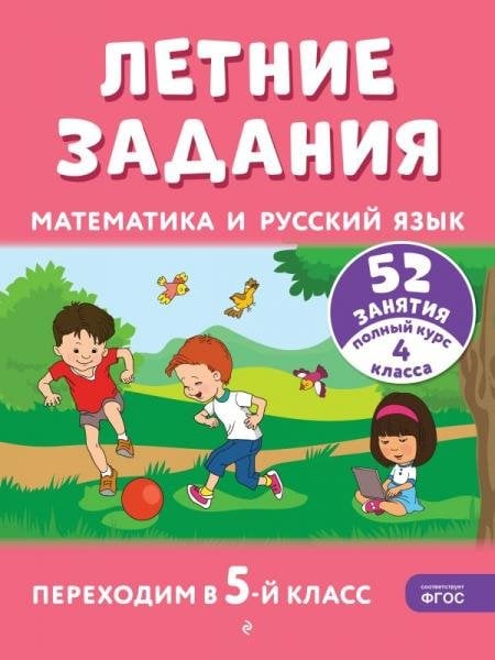 Обложка книги «Летние задания. Математика и русский язык. Переходим в 5-й класс. 52 занятия» — Мисаренко Г.Г., Мишакина Т.Л., ISBN 9785042450075