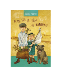 Как ни в чем не бывало