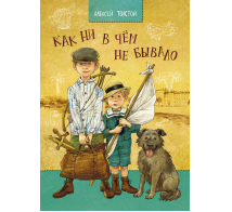 Как ни в чем не бывало