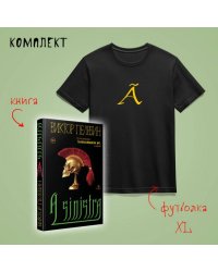 Набор: новая книга Пелевина A Sinistra и футболка с буквой XL