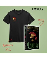 Набор: новая книга Пелевина A Sinistra и футболка с черепом XXL