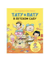 Тату и Пату в детском саду