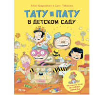 Тату и Пату в детском саду