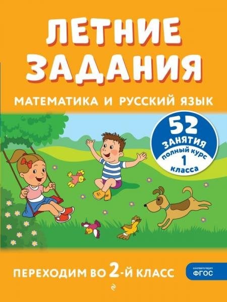 Обложка книги «Летние задания. Математика и русский язык. Переходим во 2-й класс. 52 занятия», ISBN 9785042449956