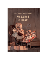 Мышиные истории