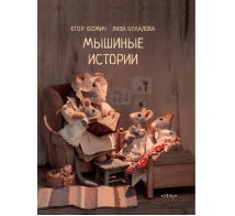 Мышиные истории