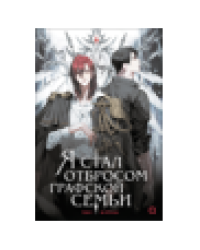 Ю Рё Хан. Я стал отбросом графской семьи. Том 1