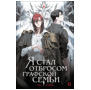 Ю Рё Хан. Я стал отбросом графской семьи. Том 1