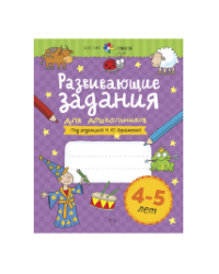 Развивающие задания для дошкольников. 4-5 лет
