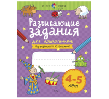Развивающие задания для дошкольников. 4-5 лет