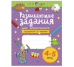Развивающие задания для дошкольников. 4-5 лет