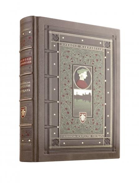 Дорогие книги. Эксклюзив. Коллекция "Искусство войны" О военном искусстве. Государь. Никколо Макиавелли. Книга в коллекционном кожаном переплете ручной работы