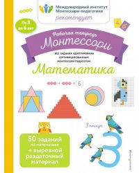 Математика. Рабочая тетрадьБ