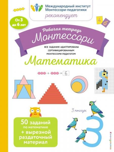 Монтессори. Рабочие тетради Математика. Рабочая тетрадьБ