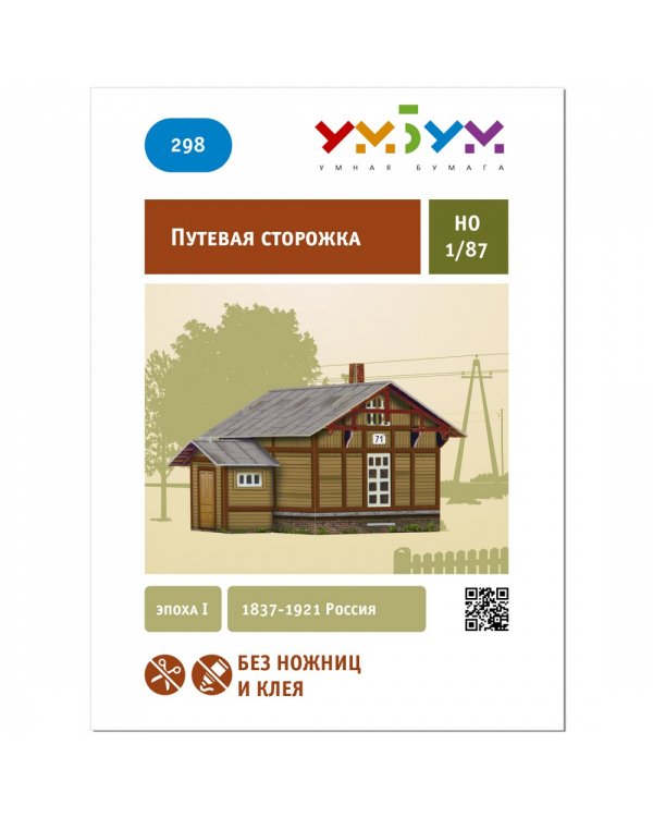 Путевая сторожка эпоха I 1837-1921 Россия
