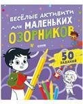 Обложка книги «Clever-активити. Веселые активити для маленьких озорниковУткина О.», ISBN 9785001549246