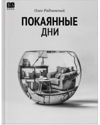 Покаянные дни