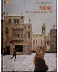 МОИ. Эссе о русской литературе