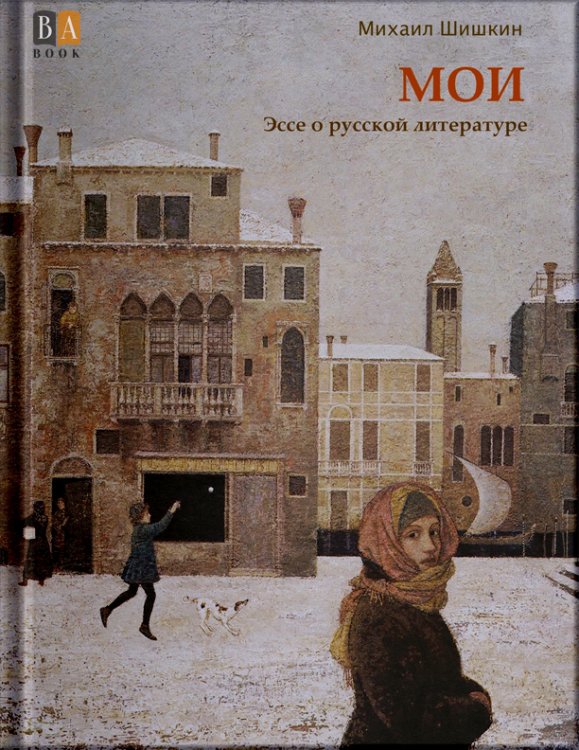 без серии МОИ. Эссе о русской литературе