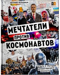 Мечтатели против космонавтов 
