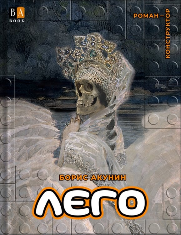 без серии Лего