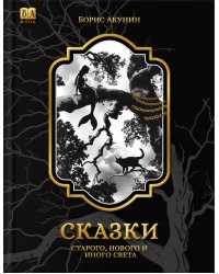 Сказки народов мира 