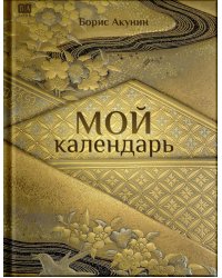 Мой календарь