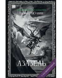 Азазель (с расшифровкой)