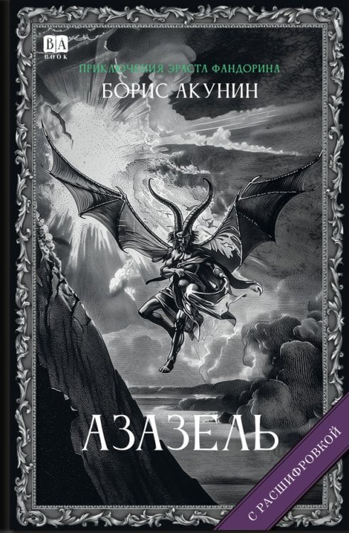 Приключения Эраста Фандорина Азазель (с расшифровкой)