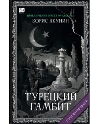 Турецкий гамбит (с расшифровкой)